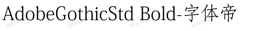 AdobeGothicStd Bold字体转换